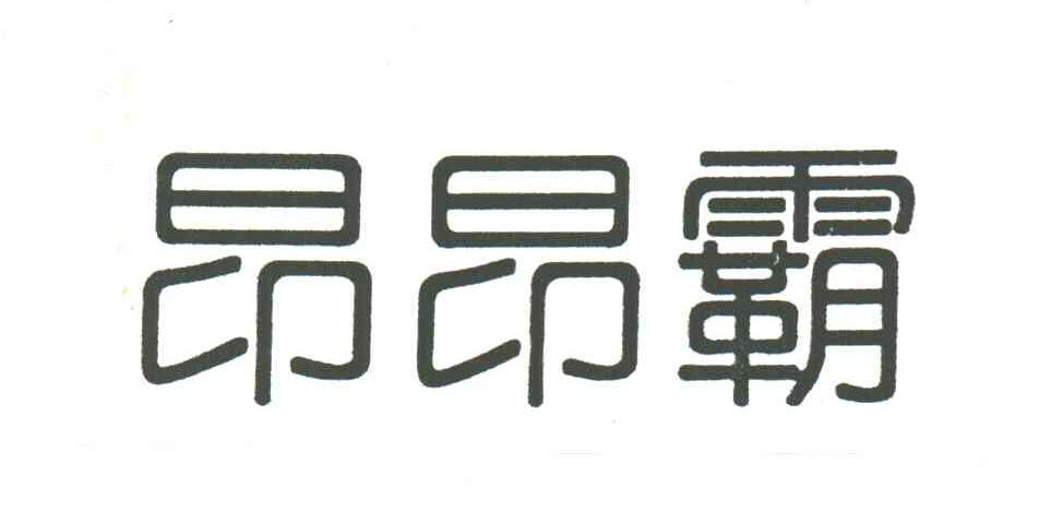 昂昂霸