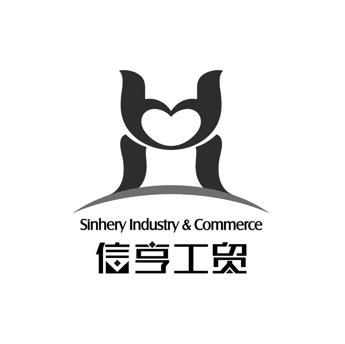 信亨工贸 SINHERY INDUSTRY & COMMERCE