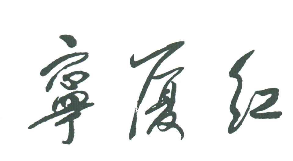 宁厦红