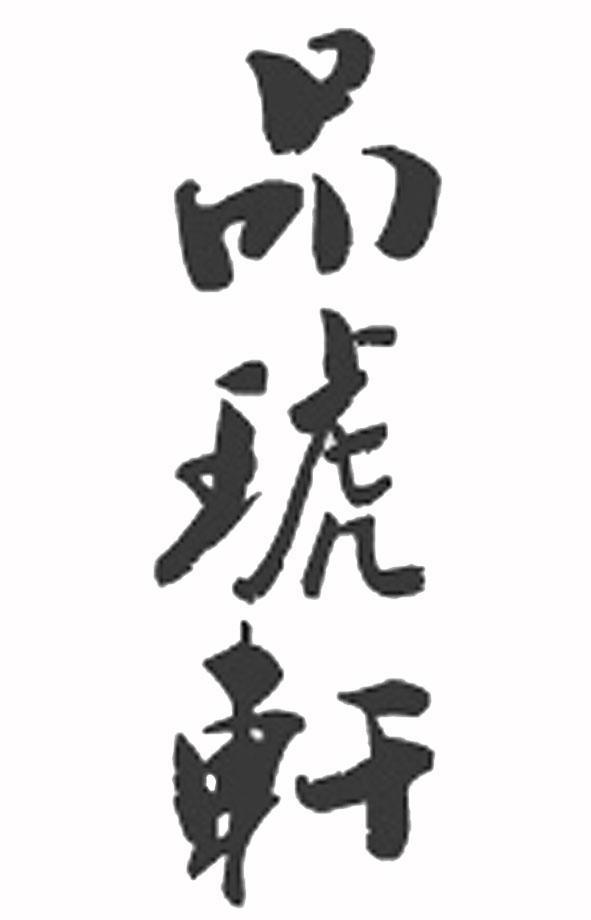 品琥轩