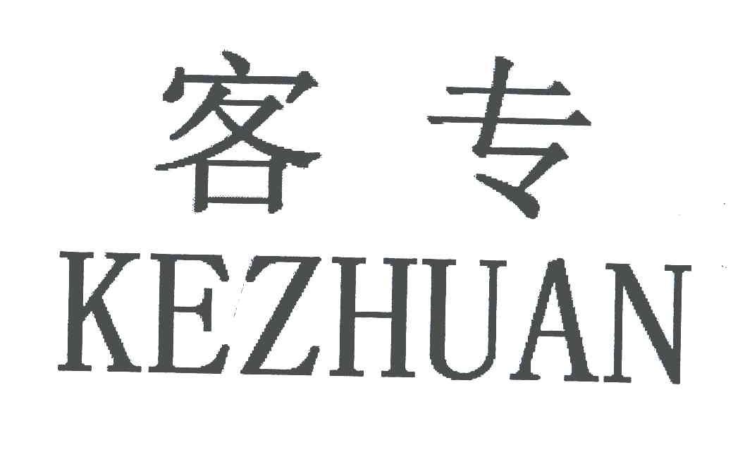客专