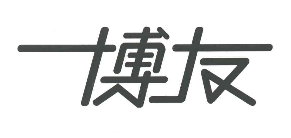 博友
