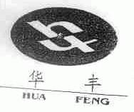 华丰