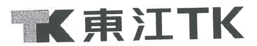 东江;TK TK
