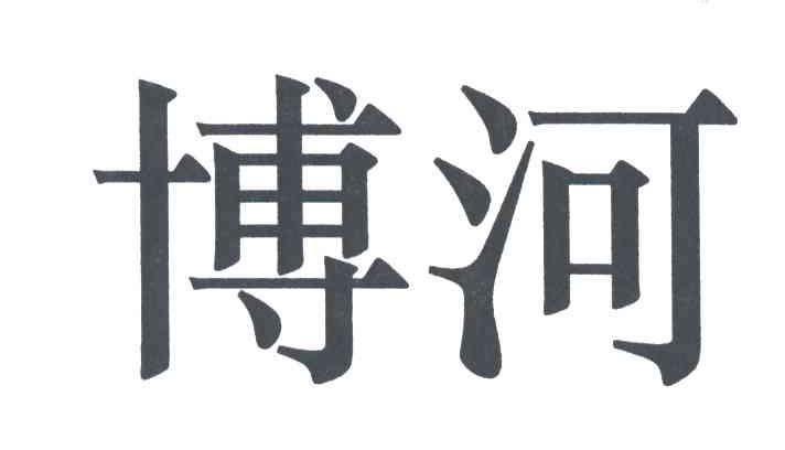 博河