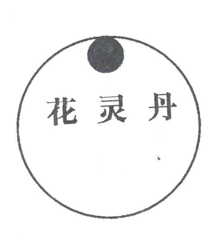 花灵丹