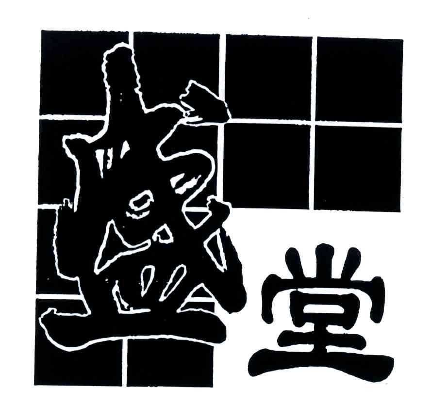 盛堂
