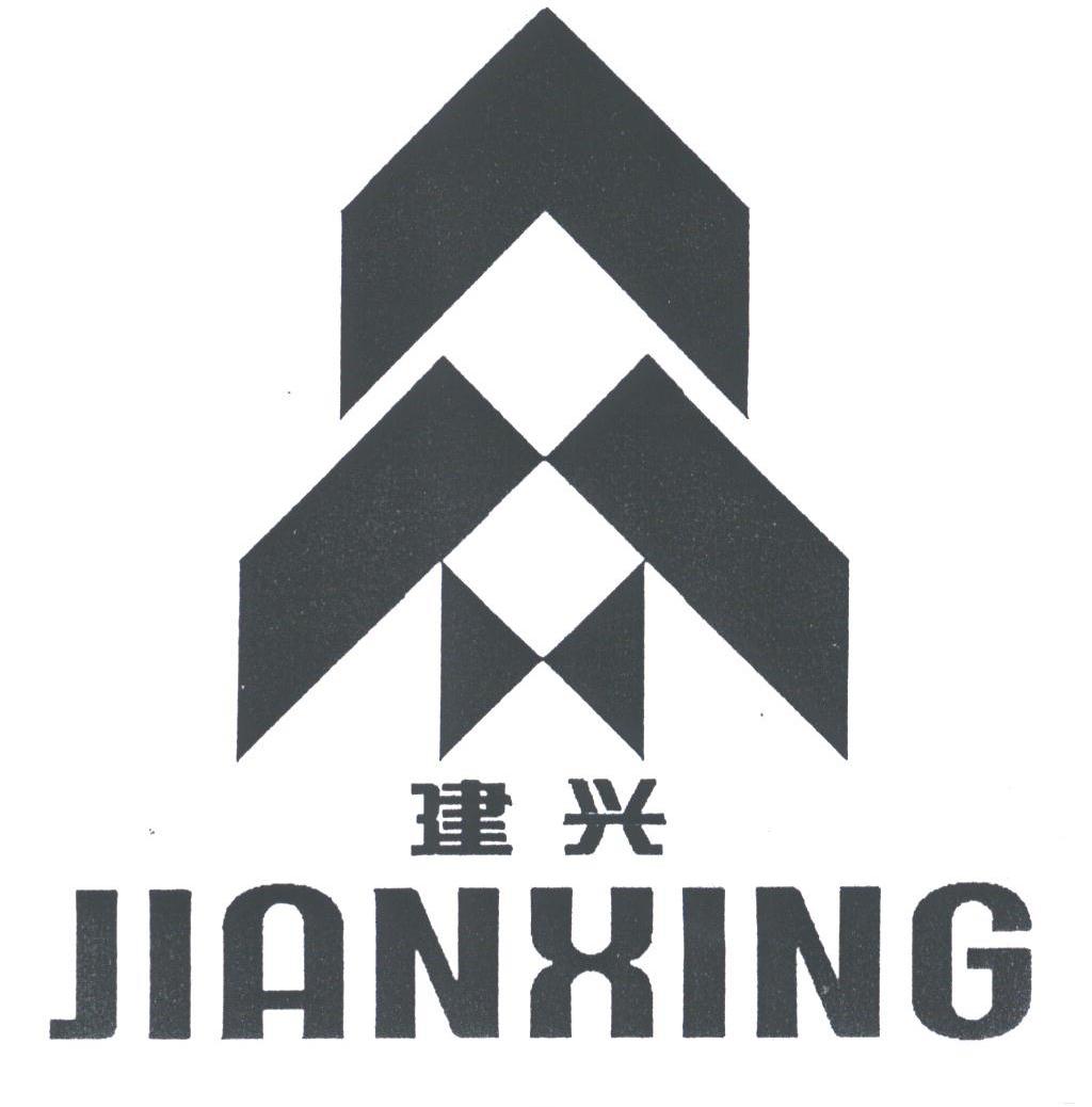 建兴