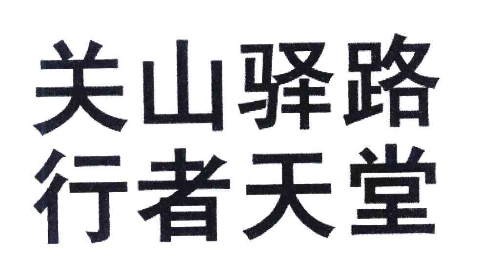 关山驿路行者天堂