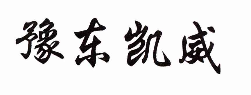 豫东凯威