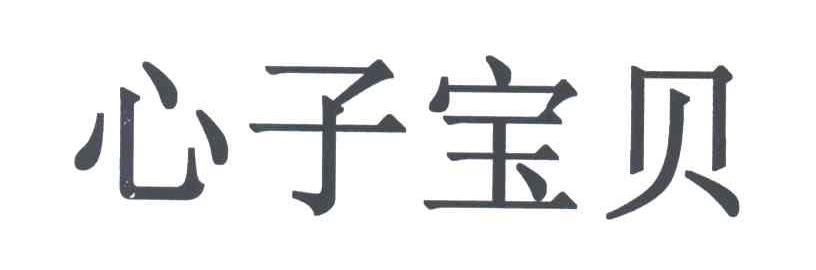 心子宝贝