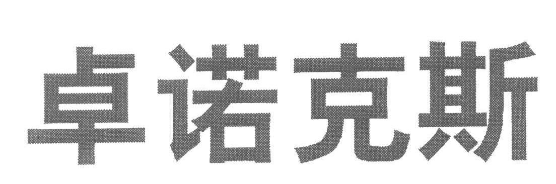 卓诺克斯