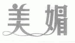 美媚