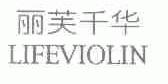 丽芙千华;LIFEVIOLIN