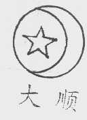 大顺