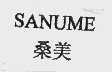 桑美  SANUME