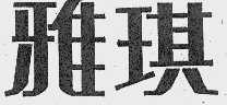 雅琪