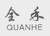 全禾