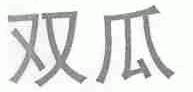 双瓜