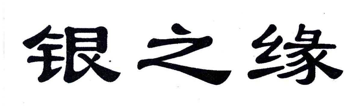 银之缘