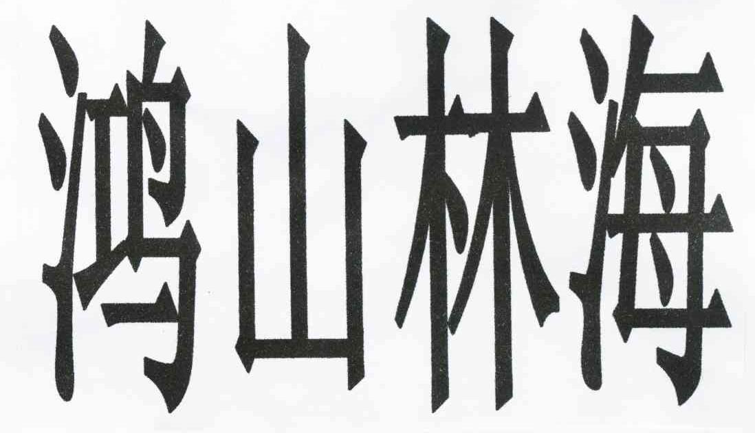 鸿山林海