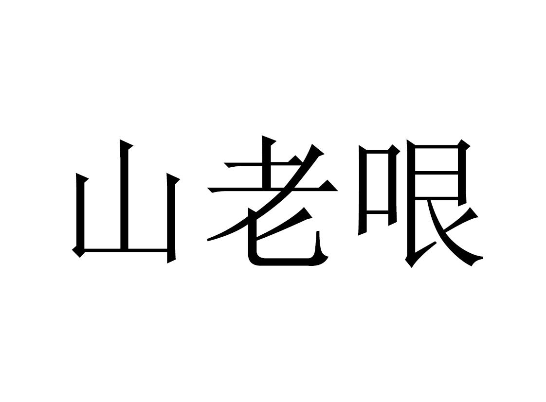 山老哏