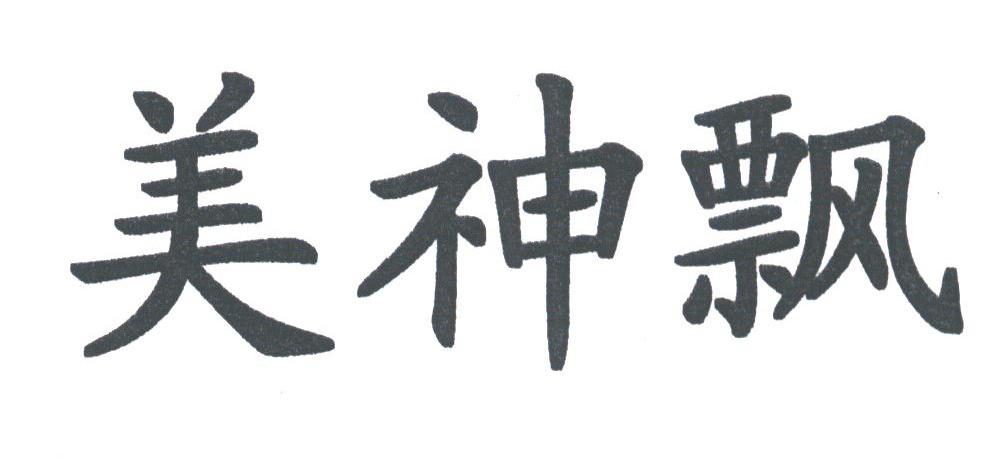 美神飘