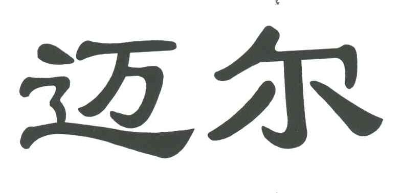 迈尔