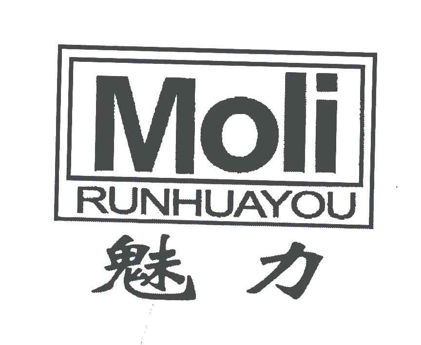 魅力;MOLI;RUNHUAYOU