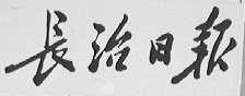 长治日报