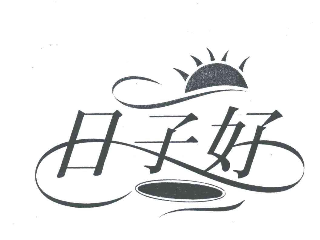 日子好