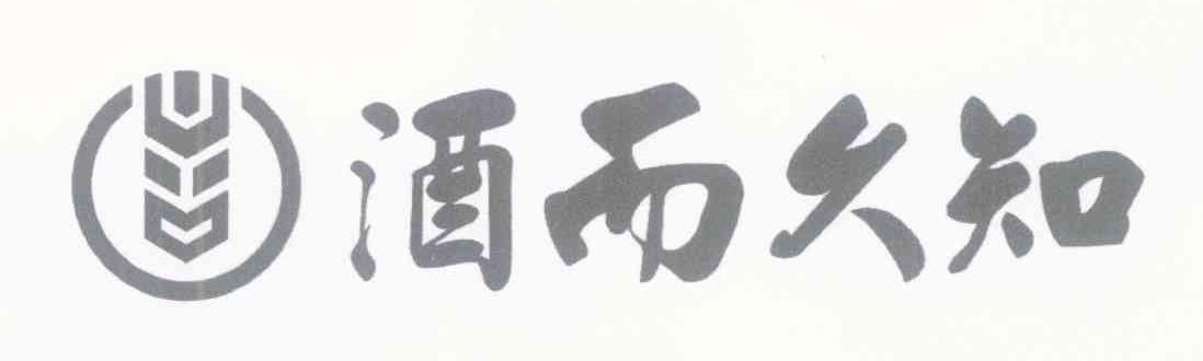 酒而久知