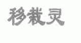 移栽灵