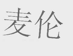 麦伦
