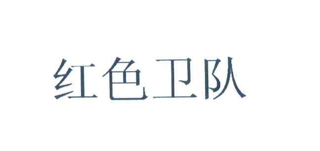 红色卫队