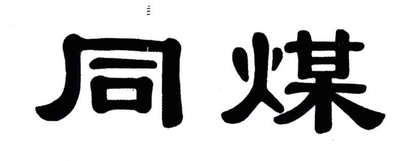 同煤