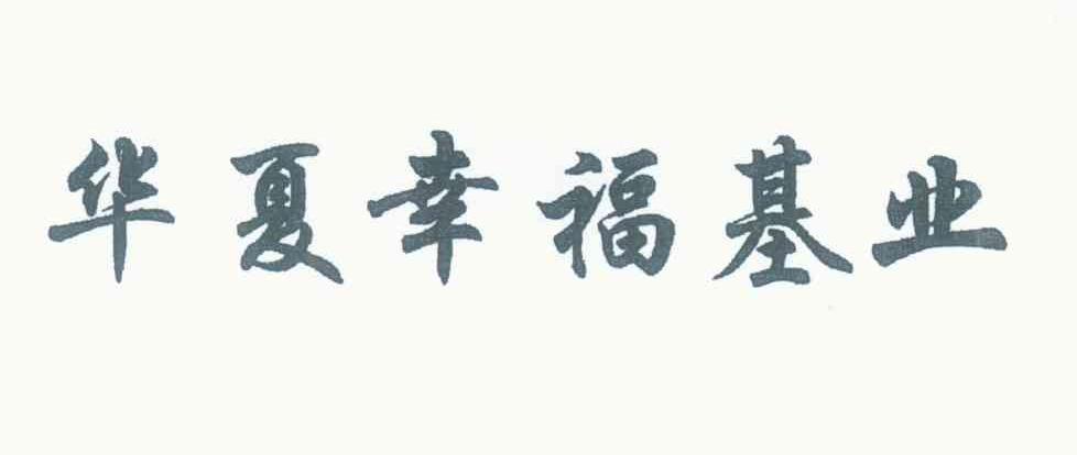 华夏幸福基业
