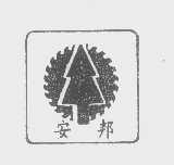 安邦