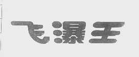 飞瀑王