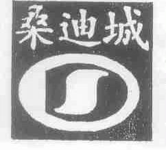 桑迪城