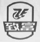 致富