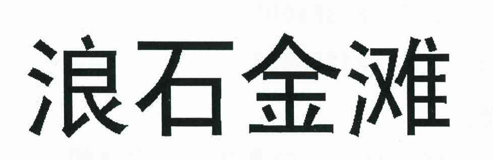 浪石金滩