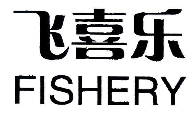 飞喜乐;FISHERY