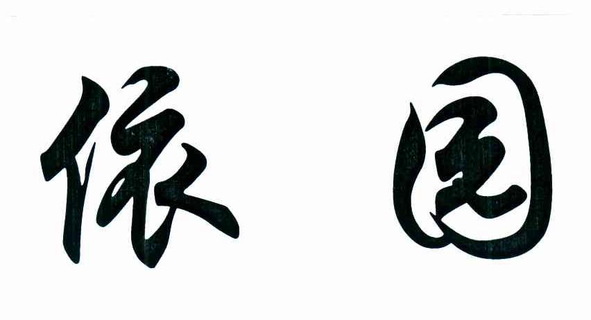 依园