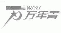 万年青;WNQ