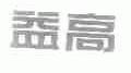 益高