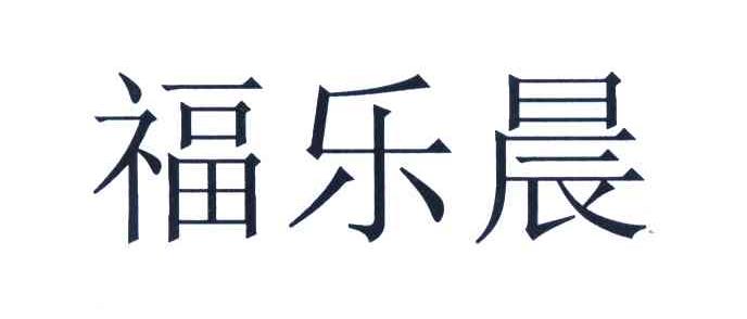 福乐晨