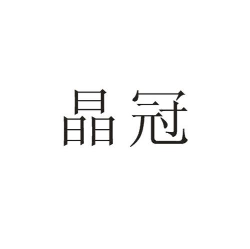 晶冠