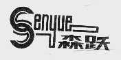 森跃