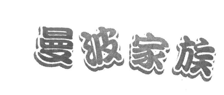 曼波家族